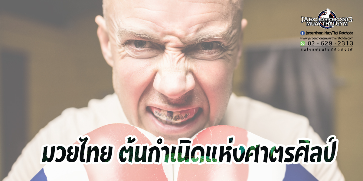 มวยไทย ต้นกำเนินแห่งศาสตร์ศิลป์